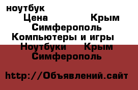 ноутбук DEXP Aquilon O115  17.3“ › Цена ­ 15 000 - Крым, Симферополь Компьютеры и игры » Ноутбуки   . Крым,Симферополь